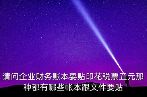 什么賬簿要交印花稅，什么賬簿需要交印花稅