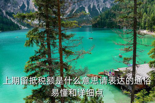 什么叫上期留抵稅額，什么是上月留抵稅