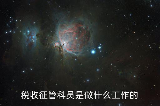 稅收征管是干什么的，海關(guān)的稅收征管是做什么的