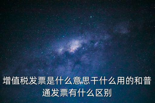 增值稅票干什么用的，什么是增值稅什么事發(fā)票干嘛用