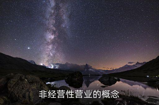 非漢字防偽企業(yè)是什么意思，非經(jīng)營性營業(yè)的概念
