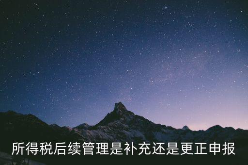 所得稅后續(xù)管理是什么，如何加強企業(yè)所得稅稅收優(yōu)惠后續(xù)管理