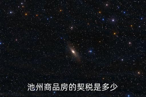 池州市買房交什么稅，池州市商業(yè)用房契稅怎樣交