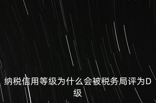 企業(yè)評級d級有什么后果，企業(yè)海關(guān)等級被降為d后怎么辦