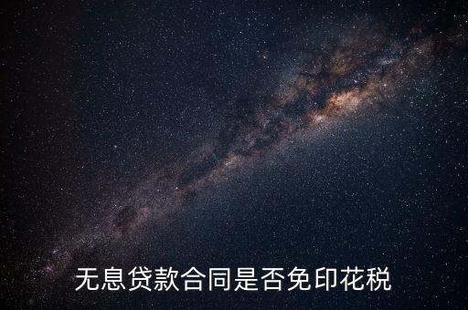 貼息貸款合同為什么不交印花稅，銀行貸款合同是否要繳納印花稅