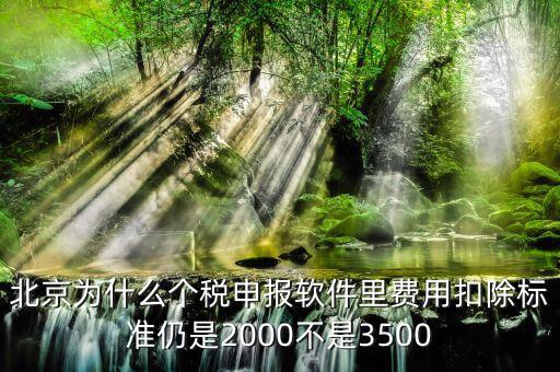 北京為什么要個(gè)稅申報(bào)，北京的公司沒有個(gè)稅可交每月只需要申報(bào)個(gè)稅明細(xì)即可是嗎個(gè)