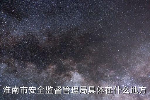 淮南市國稅在什么地方，朝陽路與人民路交叉口