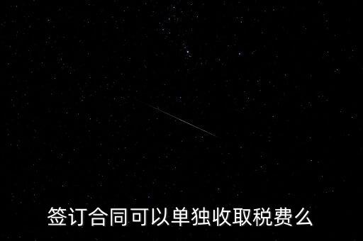 簽合同要交什么稅，以公司名稱簽合同是否要交稅