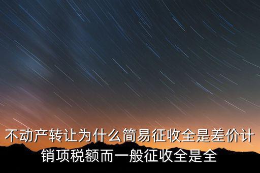 為什么選擇簡(jiǎn)易征收，增值稅選擇簡(jiǎn)易征收就有利嗎