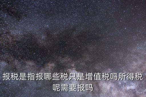 報(bào)稅是報(bào)什么稅，月初怎么抄稅報(bào)稅 都是報(bào)什么稅 怎么計(jì)算做報(bào)表 求詳細(xì)步驟謝謝