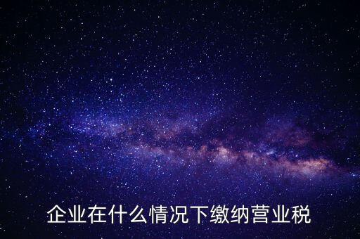 什么情況下代扣代繳營業(yè)稅，什么情況下代扣代繳對方營業(yè)稅和企業(yè)所得稅