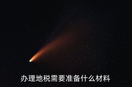 地稅農(nóng)產(chǎn)品需要報(bào)什么手續(xù)，自產(chǎn)自銷農(nóng)產(chǎn)品企業(yè)交什么地稅