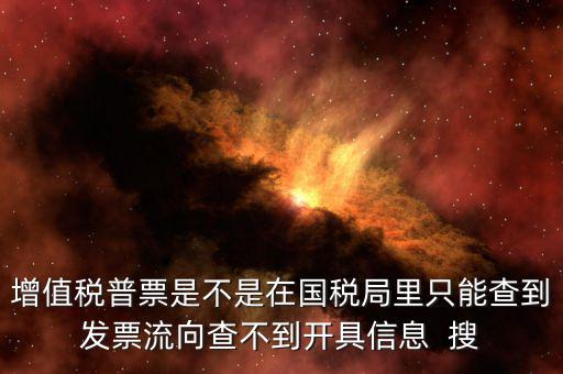 為什么內(nèi)蒙古普票查不到，內(nèi)蒙古客運(yùn)發(fā)票就那種的色長條的票為什么查詢不了真假呢要到