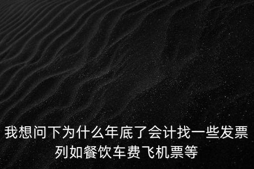 有的單位為什么年末要往外開票，為什么年末企業(yè)都要發(fā)票發(fā)票越多越好嗎