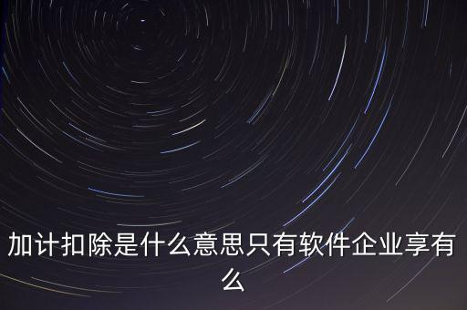 增值稅加計(jì)扣除是什么意思，加計(jì)扣除的翻譯是什么意思