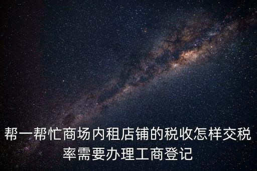 店鋪?zhàn)赓U稅要什么資料，商鋪出租需要繳納什么稅么出租人和承租人按照法律