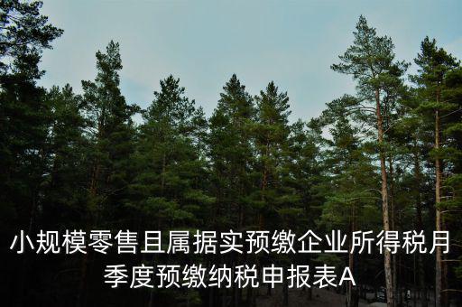 據(jù)實預繳是什么意思，預繳是什么意思