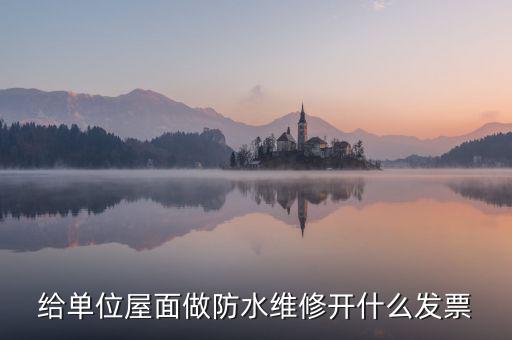 房屋維修 材料開(kāi)什么稅，修理房屋橋梁道路等不動(dòng)產(chǎn)交什么稅