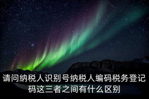 稅收編碼影響什么不同，納稅編碼和稅務(wù)登記號(hào)碼有什么不同