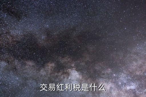 什么是紅利稅補(bǔ)扣，什么叫股息紅利稅補(bǔ)繳我7月22日賣了1000股的中信國(guó)安都還沒(méi)