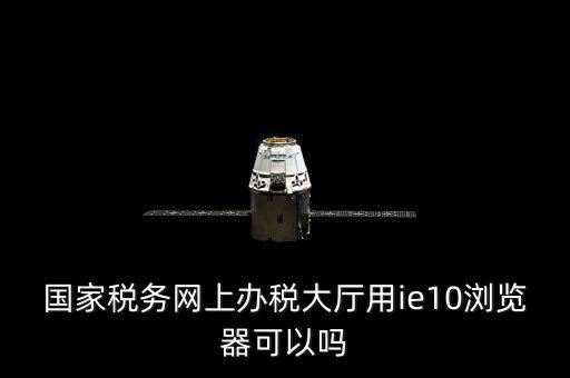 網(wǎng)絡(luò)發(fā)票用什么瀏覽器，網(wǎng)上下 載的電子發(fā)票用什么軟件打開