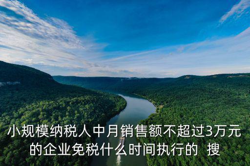 3萬免稅政策什么時間結束，小規(guī)模3萬元以下免稅什么時候l恢復