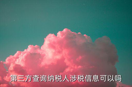 涉稅信息公告是什么，本人聲明僅為中稅收居民是什么意思