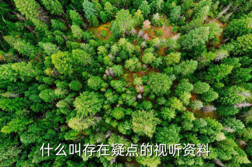 什么叫疑點(diǎn)數(shù)據(jù)分析，什么叫存在疑點(diǎn)的視聽(tīng)資料