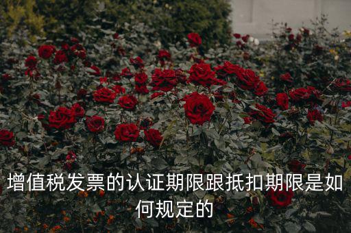什么是發(fā)票抵扣期限，增值稅發(fā)票抵扣期限