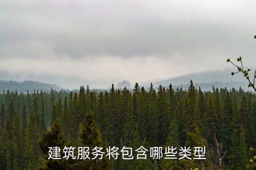 什么叫提供建筑服務(wù)，建筑服務(wù)是指以下所列的哪些內(nèi)容