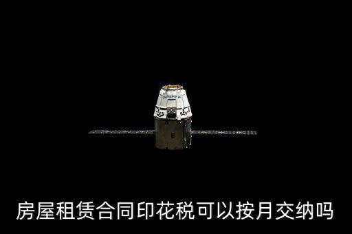房屋租賃合同印花稅什么時(shí)候交，簽完房租合同什么時(shí)候交印花稅