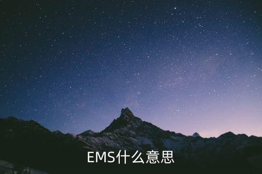 國(guó)稅寄ems一般是什么意思，請(qǐng)問(wèn)郵寄EMS是什么意思
