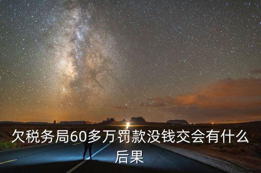 稅務欠下一萬多有什么，欠國稅140萬會怎樣處罰