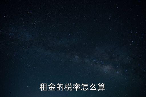 租金按什么收稅，租房子要交哪些稅