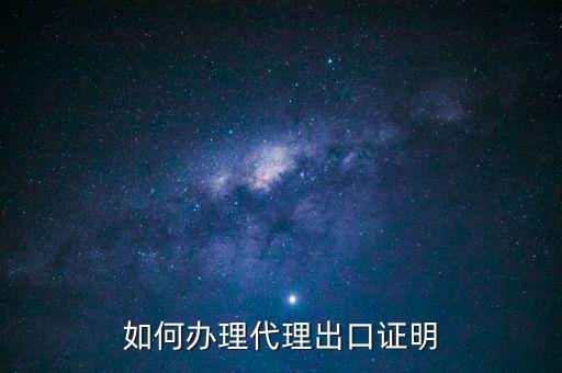 為什么開代理出口證明，生產型企業(yè)能不能做代理出口業(yè)務為什么