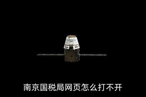 南京國稅為什么上不去，為什么今天南京國稅網登不上去被黑了