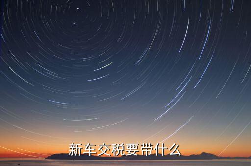 辦期稅需要準備什么，新房交契稅需要什么資料