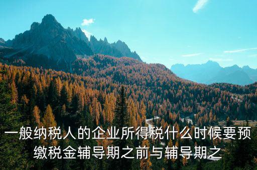 什么時候要預(yù)交增值稅，什么時候要預(yù)繳增值稅按什么標(biāo)準(zhǔn)預(yù)繳
