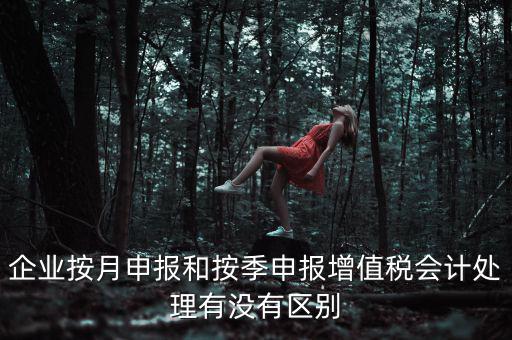 按季申報(bào)是什么，印花稅是按季申報(bào)嗎是不是和企業(yè)所得稅一樣先計(jì)提