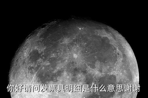 發(fā)票個人明細什么意思，發(fā)票和明細