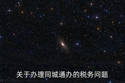 什么是地稅同城通辦，稅務(wù)機關(guān)同城通辦的英文怎么說