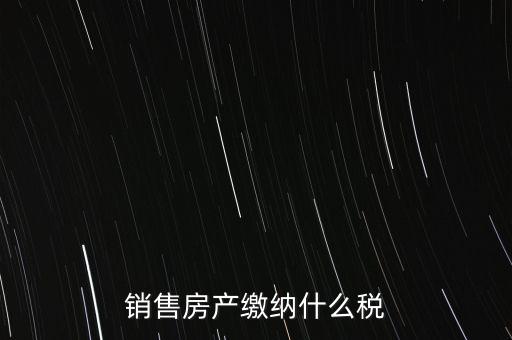 銷售產(chǎn)品交什么稅，企業(yè)銷售自己生產(chǎn)的產(chǎn)品要交什么稅