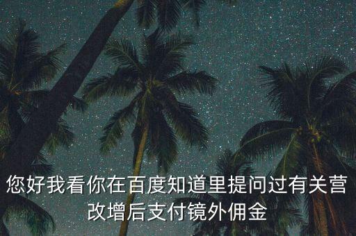 營(yíng)改增后付傭金需要交什么稅，您好我看你在百度知道里提問(wèn)過(guò)有關(guān)營(yíng)改增后支付鏡外傭金