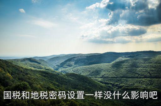 重置地稅密碼需要什么影響嗎，如地稅申報(bào)信息已完成點(diǎn)重置會(huì)怎樣