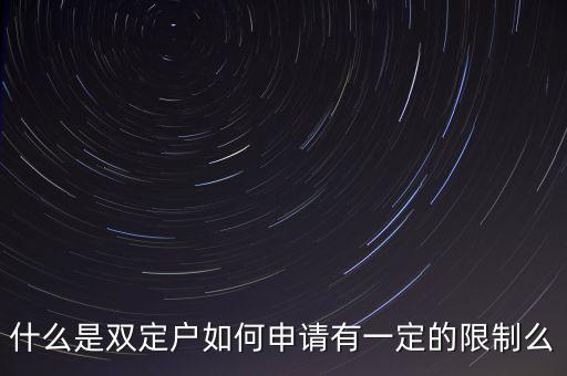 什么是國稅非雙定戶，什么是雙定戶如何申請有一定的限制么