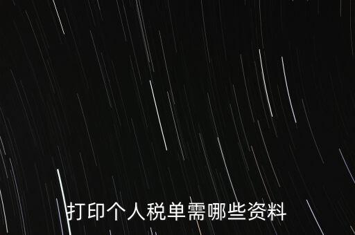 打印個稅需要什么資料，怎么打印個稅證明需要什么資料到哪里可以打印