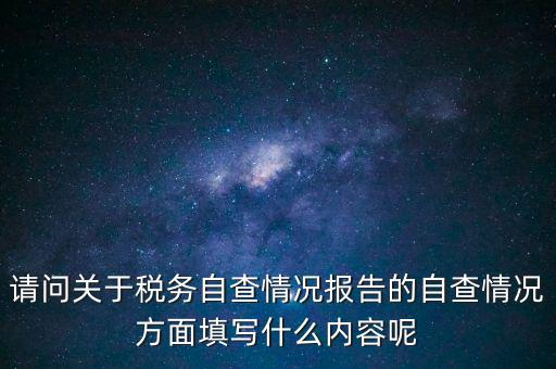 地稅自查查什么，地稅自查表的格式是什么