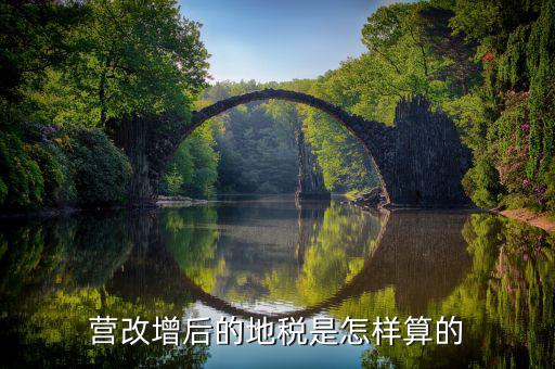 營改增后賣地交什么稅，營改增后地稅交什么稅