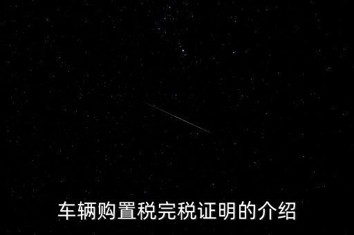 什么是車購(gòu)稅完稅證明，車輛購(gòu)置稅非完稅證明是什么