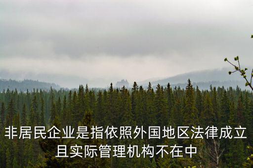 什么是境外非居民，國外的賬單上多了一個非居民稅收匯款是什么意思